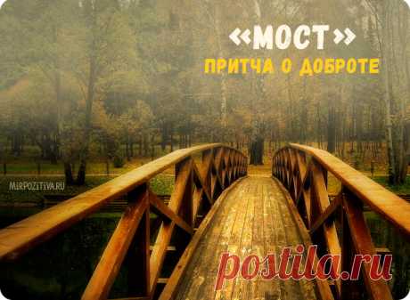 Притча о доброте - Мост