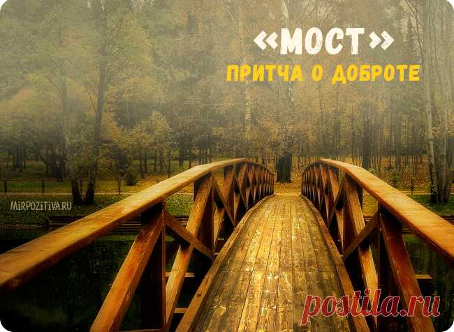 Притча о доброте - Мост
