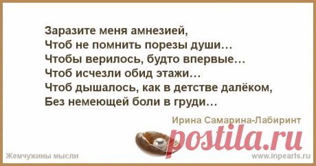 Заразите меня амнезией,
Чтоб не помнить порезы души…
Чтобы верилось, будто впервые…
Чтоб исчезли обид этажи…
Чтоб дышалось, как в детстве далёком,...