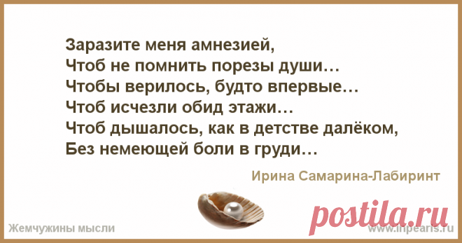 Заразите меня амнезией,
Чтоб не помнить порезы души…
Чтобы верилось, будто впервые…
Чтоб исчезли обид этажи…
Чтоб дышалось, как в детстве далёком,...