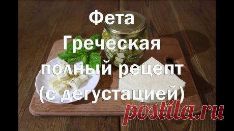 Сыр фета греческий Как приготовить в домашних условиях Пошаговый рецепт приготовления сыра Фета Медленно нагрейте молоко на водяной бане до 34°С, постоянно помешивая. В процессе нагрева добавьте хлорид кальция, р...