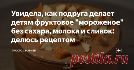 Увидела, как подруга делает детям фруктовое "мороженое" без сахара, молока и сливок: делюсь рецептом