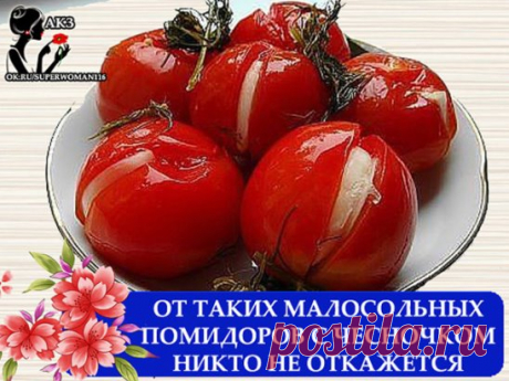 От таких малосольных помидоров с чесночком никто не откажется. Готовятся очень просто и быстро, вкус - изумительный. Ставьте "Класс" и сохраняйте рецепт у себя на страничке!
Для малосольных помидор нужно:
На 1 кг помидоров среднего размера
1.5 л воды
4 ст.л. соли
2 ст.л. сахара
1.5 ч.л. уксуса
5 веточек укропа
1 корень петрушки
3 листа лаврушки
2 листа смородины
4 листика вишни
6 горошин чёрного перца
1/3 ч.л. семян горчицы
1/3 ч.л. паприки
2 гвоздички
6 – 8 зуб. чеснока. В принципе, если что-т