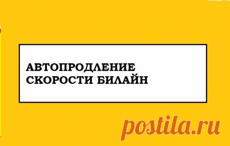 Автопродление Скорости Билайн - Описание услуги, Подключить и Отключить