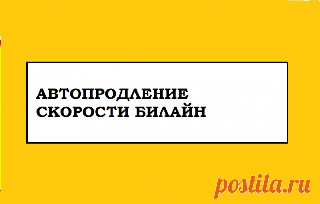 Автопродление Скорости Билайн - Описание услуги, Подключить и Отключить