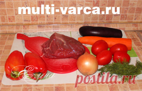 Хашлама из говядины в мультиварке