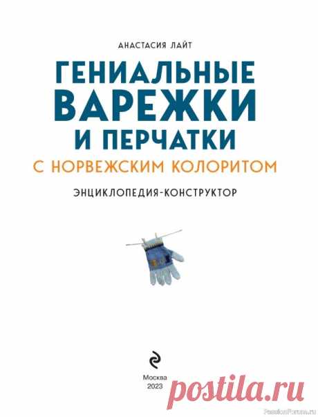 Вязаные проекты в книге «Варежки и перчатки» | Журналы