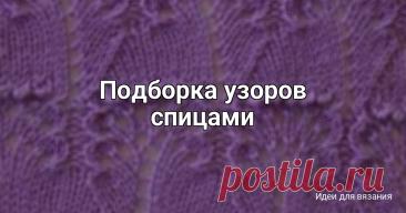 Подборка узоров спицами Узор 1 (фото 1-4)Красивый, необычный и интересный ажурный узор для вязания спицами.Схема и обозначения в галерее ️В схеме указаны лицевые и изнаночные ряды.Раппорт узора 14 петель в ширину , в высоту повторяем 1 раз с 1-го по 46-й ряд, затем с 3-го по46-й ряд.Узор 2 (фото 5-6)Теневой узор...