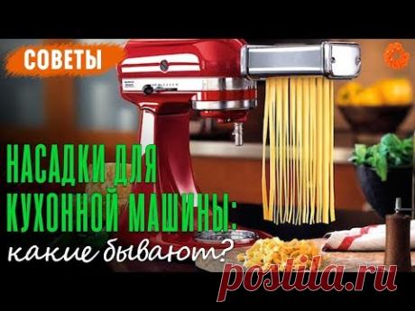 Какие бывают НАСАДКИ ДЛЯ КУХОННОЙ МАШИНЫ? ✅ Советы (COMFY)
