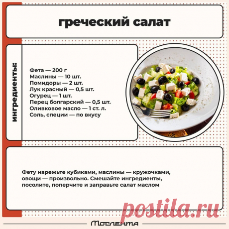 Греческий салат