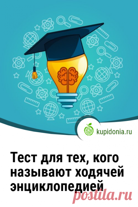 20 вопросов для проверки вашей эрудиции: Тест для тех, кого называют ходячей энциклопедией. Тест для тех, кого называют ходячей энциклопедией поможет проверить ваш кругозор и то, насколько вы готовы к непростым вопросам на разные темы. И, как вы уже наверное догадались, он будет сложным. Поехали?