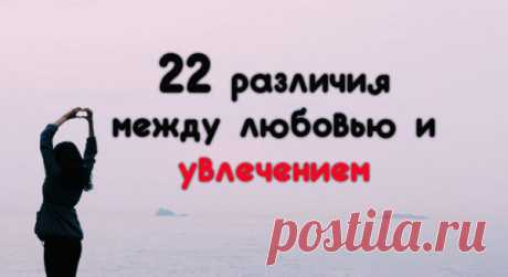 22 различия между любовью и увлечением