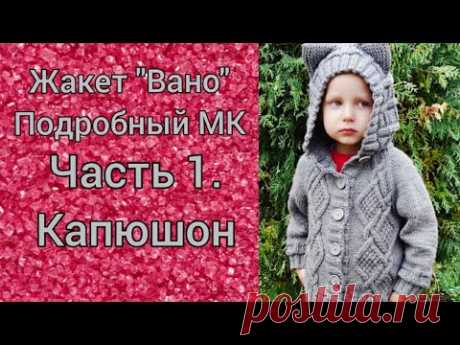 Жакет детский "Вано" спицами | Подробный МК | Часть l  -  Капюшон #жакетспицами
