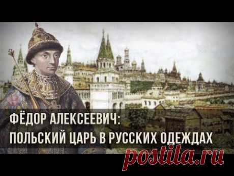 Фёдор Алексеевич: польский царь в русских одеждах. Александр Пыжиков