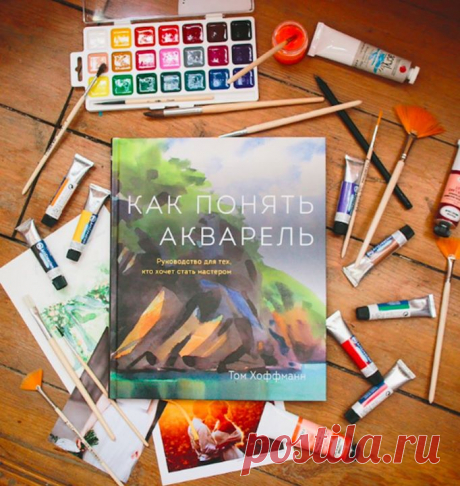 &quot;Как понять акварель&quot; ( — пожалуй, одна из самых красочных и больших книг, которые у нас есть. Почти 200 картин лучших акварелистов под одной обложкой! Их общий знаменатель — уважение к краске и уверенность при работе с ней. Эта книга научит вас думать, как акварелист. О, вы проведете с этой книгой много удивительных часов. Порой вы будете просто подносить эту книгу близко к носу и всматриваться в иллюстрации, потому что художники талантливые, а картины их выразительные и сочные. А…