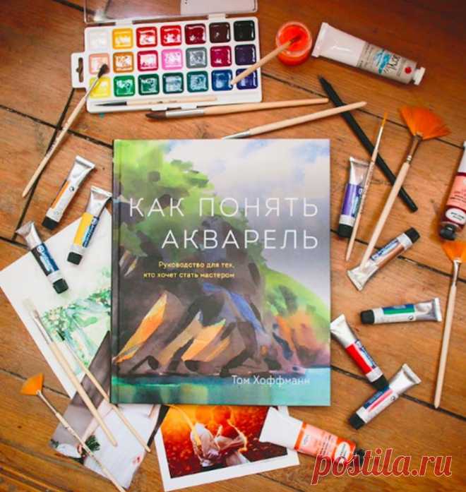 "Как понять акварель" ( — пожалуй, одна из самых красочных и больших книг, которые у нас есть. Почти 200 картин лучших акварелистов под одной обложкой! Их общий знаменатель — уважение к краске и уверенность при работе с ней. Эта книга научит вас думать, как акварелист. О, вы проведете с этой книгой много удивительных часов. Порой вы будете просто подносить эту книгу близко к носу и всматриваться в иллюстрации, потому что художники талантливые, а картины их выразительные и сочные. А…