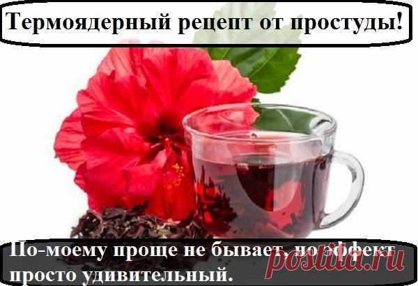 Всё самое интересное!: Термоядерный рецепт от простуды!