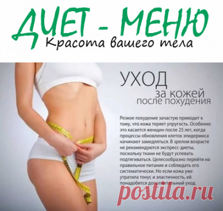 #УходЗаКожей при похудении – как избавиться от дряблости
Уход за кожей при похудении необходим, чтобы сохранить ее от дряблости и обвисания. Диетологи предупреждают, что резкое похудение чревато неприятными последствиями для внешности женщины: потеря упругости кожи и ее очевидная дряблость.