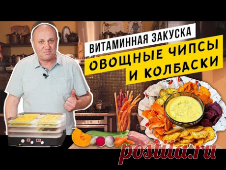 Колбаски "ПИВЧИКИ" и овощные ЧИПСЫ в домашних условиях - ЭТО РЕАЛЬНО! Невозможно оторваться...