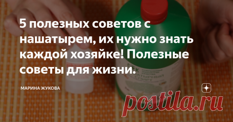 5 полезных советов с нашатырем, их нужно знать каждой хозяйке! Полезные советы для жизни. Друзья, я очень рада вас приветствовать, вы на канале Марина Жукова. Сегодня у меня подборка полезных советов с использованием нашатырного спирта. Нашатырный спирт продается в аптеках, вот в таких бутыльках.  Его можно купить в магазине "FixPrice", он продается в зеленых бутылках, 1 литр стоит 77 рублей. Также он всегда продается в хозяйственных магазинах. Средство стоит очень дешево ...