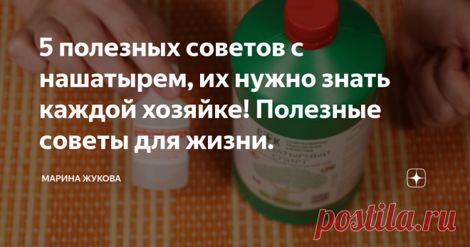 5 полезных советов с нашатырем, их нужно знать каждой хозяйке! Полезные советы для жизни. Друзья, я очень рада вас приветствовать, вы на канале Марина Жукова. Сегодня у меня подборка полезных советов с использованием нашатырного спирта. Нашатырный спирт продается в аптеках, вот в таких бутыльках.  Его можно купить в магазине 