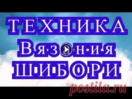 Техника Вязания Шибори - подборка изделий + МАСТЕР-класс (в конце) Как использовать в вязании технику Шибори. Подборка работ + МАСТЕР - класс (в конце видео) Все фото взяты из Интернета от разных Мастеров. Техника Шиб...
