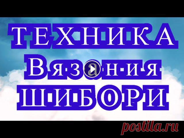 Техника Вязания Шибори - подборка изделий + МАСТЕР-класс (в конце) Как использовать в вязании технику Шибори. Подборка работ + МАСТЕР - класс (в конце видео) Все фото взяты из Интернета от разных Мастеров. Техника Шиб...