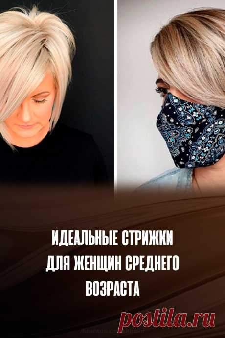 Идеальные стрижки для женщин среднего возраста
