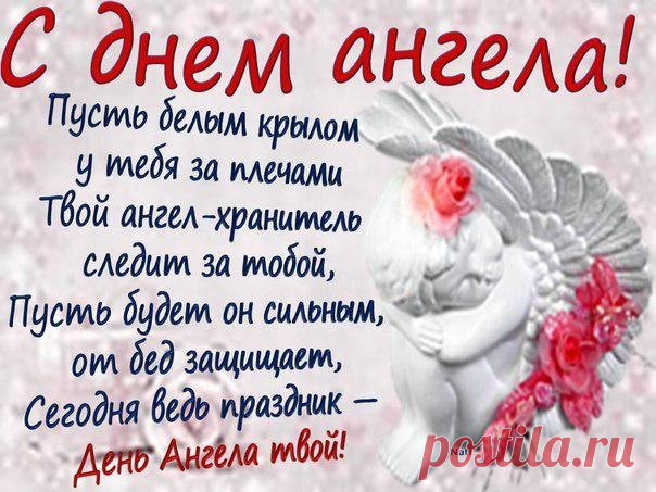 с днем ангела