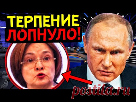 НАБИУЛЛИНОЙ ГРОЗИТ УГОЛОВКА? СОВЕТ БЕЗОПАСНОСТИ ВЗЯЛ ГЛАВУ ЦЕНТРОБАНКА "ЗА ЖАБРЫ"!
