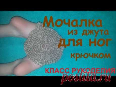 Как связать мочалку крючком  из джутового шпагата для ног.How to tie a loofah!