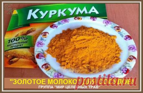 "ЗОЛОТОЕ МОЛОКО" для сосудов! 

Этот приятный горячий напиток полезен для позвоночника. Золотое молоко помогает восстановить межпозвоночную смазку, вымывает отложения солей. Также оно полезно для кроветворной функции, толстой кишки, нервной системы и костных тканей. Куркума, входящая в состав золотого молока, способствует очищению крови.

Ингредиенты (на одну порцию):

1/8 чашки куркумы
1/4 стакана (65 мл) воды
250 мл молока
2 столовые ложки (40 мл) неочищенного миндальног...