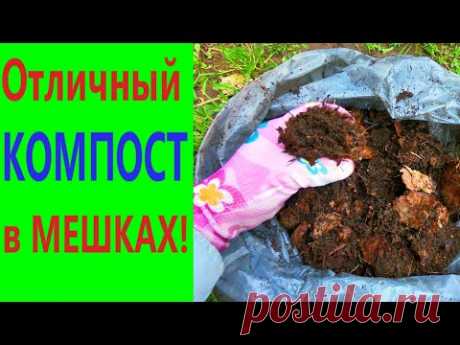 КОМПОСТ в МЕШКАХ - органическое и экологичное удобрение для садово-огородных растений. - YouTube