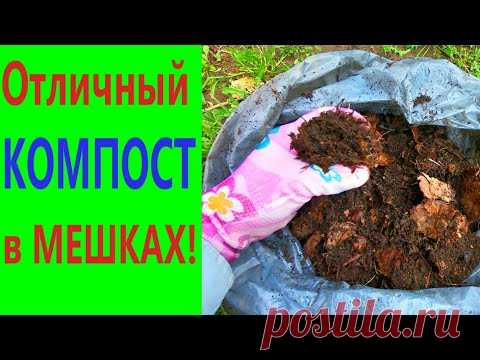 КОМПОСТ в МЕШКАХ - органическое и экологичное удобрение для садово-огородных растений. - YouTube