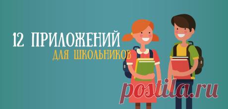 12 необходимых приложений для школьников
