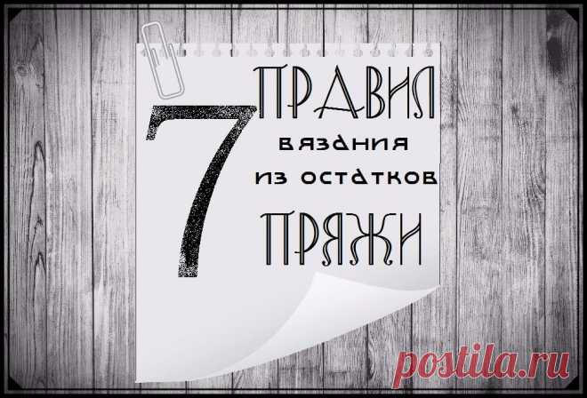7 правил вязания из остатков пряжи | Анна и спицы