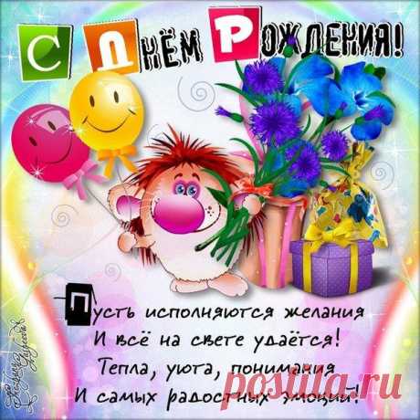 Короткие прикольные поздравления девушке с днем рождения и 8 марта (43 картинки) ⭐ Забавник