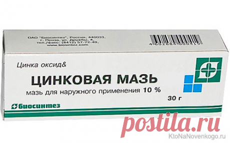 Цинковая мазь — от чего помогает и способы ее применения | KtoNaNovenkogo.ru