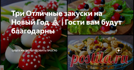 Три Отличные закуски на Новый Год 🎄 | Гости вам будут благодарны куски очень простые в приготовлении.
С ними ваш Новый год будет необычным и красивым.
Приятного аппетита!!
****************************
