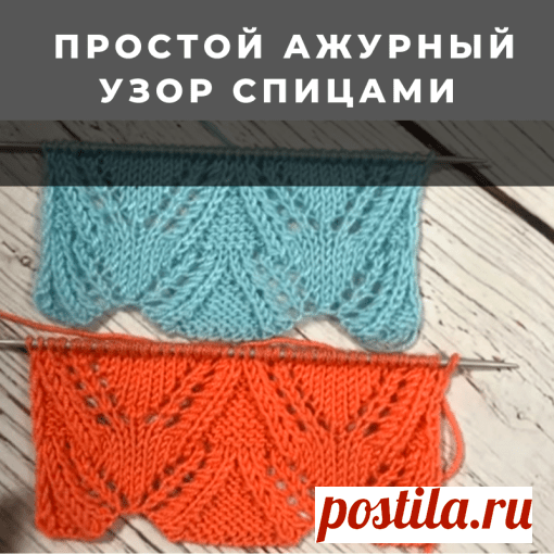 Простой ажур спицами (Узоры спицами) – Журнал Вдохновение Рукодельницы