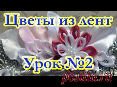 Сделай сам!
Цветы из лент в технике канзаши