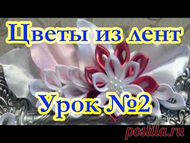 Сделай сам!
Цветы из лент в технике канзаши