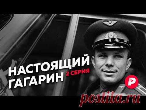 Юрий Гагарин: полёт, слава, гибель, бессмертие / Редакция