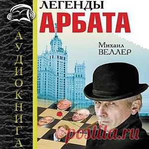 Слушаем аудиокниги онлайн: Веллер Михаил