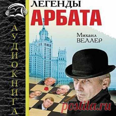 Слушаем аудиокниги онлайн: Веллер Михаил