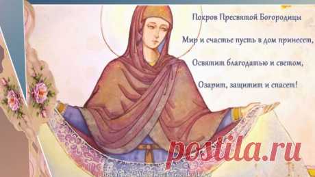 14 октября - Покров Пресвятой Богородицы, ПОЗДРАВЛЯЮ!