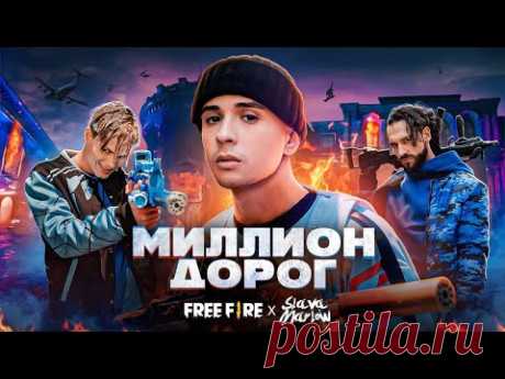 Скачать клип Слава Марлоу и Free Fire - Миллион дорог бесплатно