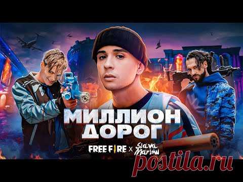 Скачать клип Слава Марлоу и Free Fire - Миллион дорог бесплатно
