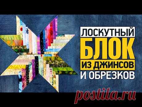 Блок "Звезда". Видео МК | Пэчворк