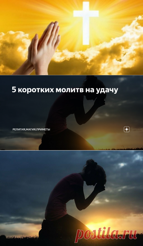 5 коротких молитв на удачу | Религия,Магия,Приметы | Яндекс Дзен